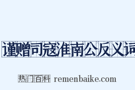 谨赠司寇淮南公反义词是什么意思的图片